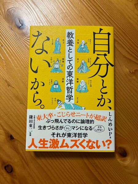 自分とか、ないから。 教養としての東洋哲学 (sanctuary books) しんめいP/著 鎌田東二/監修