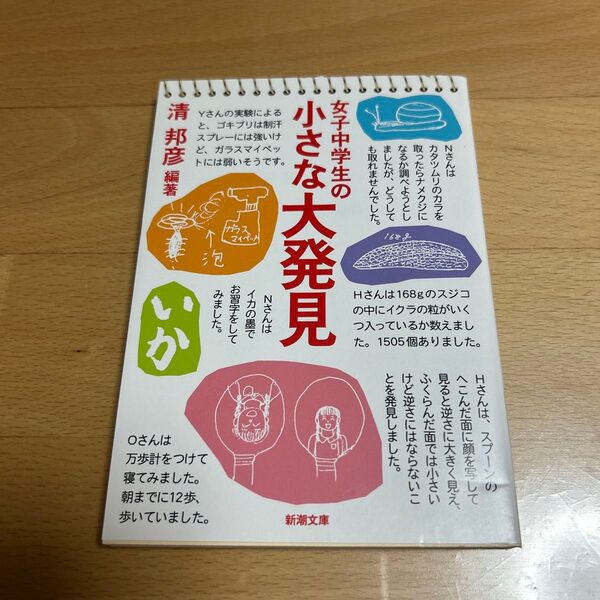 女子中学生の小さな大発見 (新潮文庫) 清邦彦/編著