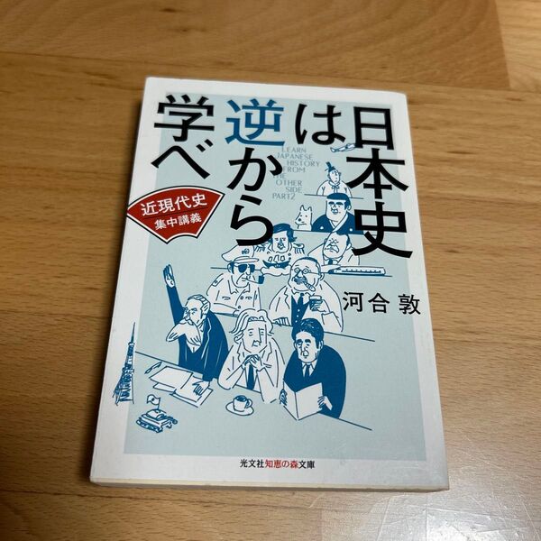 日本史は逆から学べ 〔2〕 (光文社知恵の森文庫 tか3-7) 河合敦/著