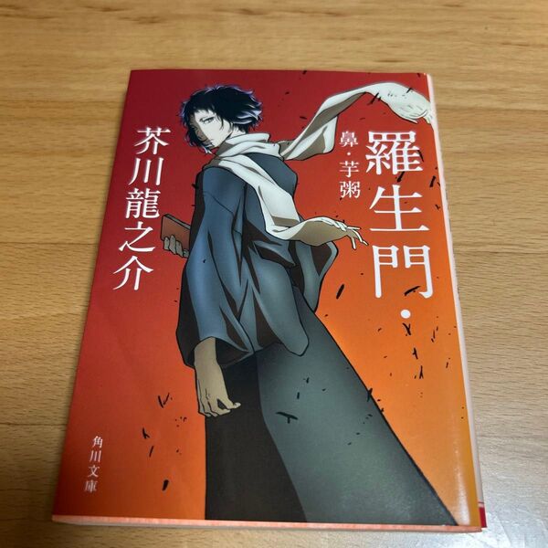 羅生門・鼻・芋粥 新装版 (角川文庫 あ2-6) (改版) 芥川竜之介/〔著〕