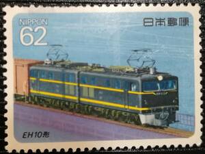  electric locomotive series EH10 shape 62 jpy ×1 sheets 