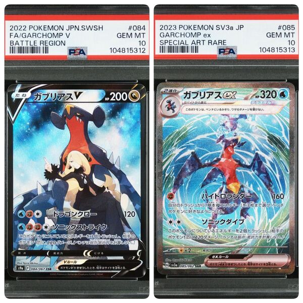 ガブリアスv csr ガブリアスex sar PSA10 連番