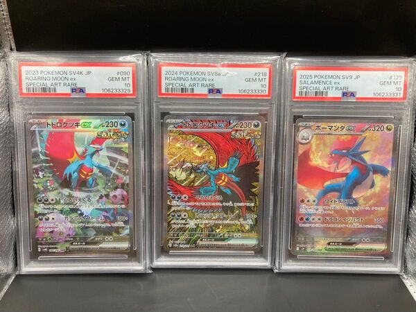 トドロクツキex sar ボーマンダex sar PSA10 3連番