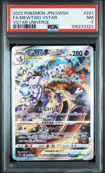 ミュウツーvstar sar PSA10