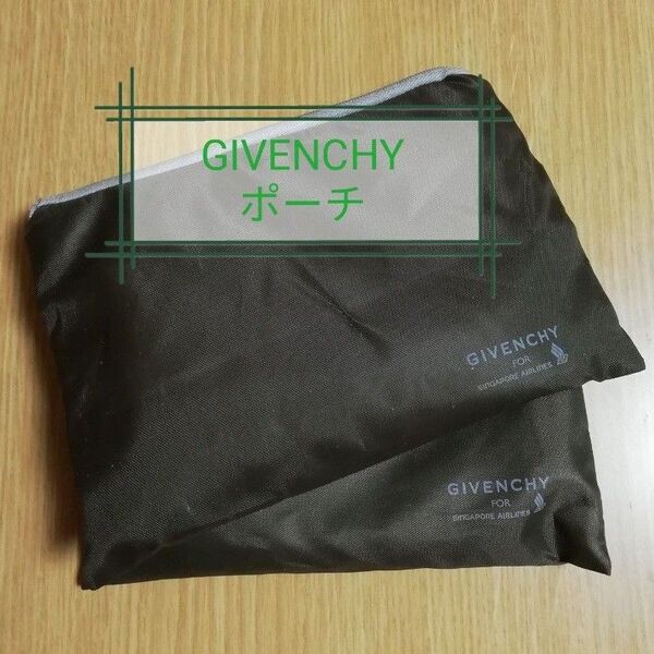 GIVENCHY ノベルティポーチ シンガポール航空 クラッチバッグ