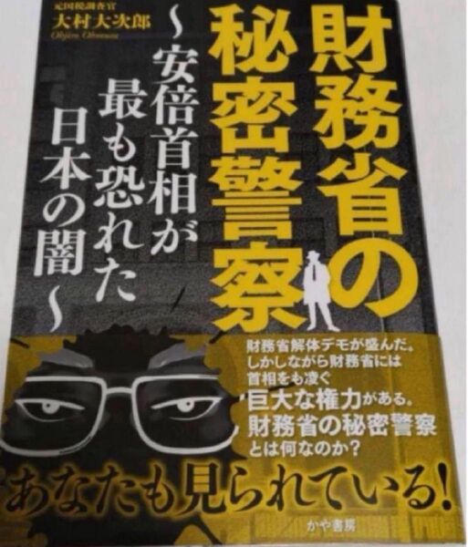財務省の秘密警察~安倍首相が最も恐れた日本の闇~