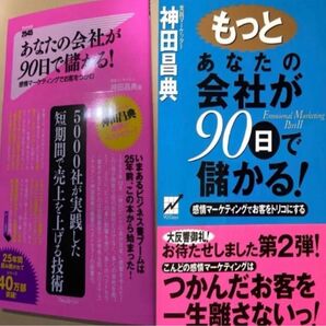 あなたの会社が90日で儲かる! 2冊セット