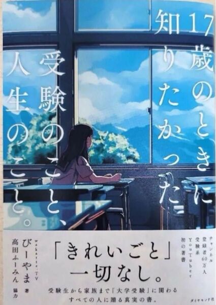 17歳のときに知りたかった受験のこと、人生のこと。