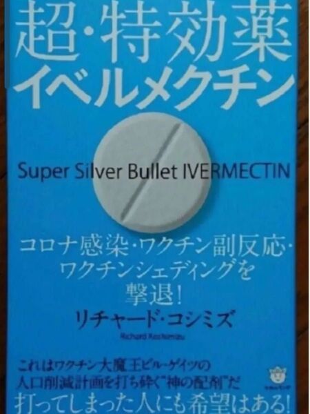 「超・特効薬イベルメクチン コロナ感染・ワクチン副反応・ワクチンシェディングを」
