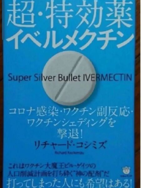 「超・特効薬イベルメクチン コロナ感染・ワクチン副反応・ワクチンシェディングを」