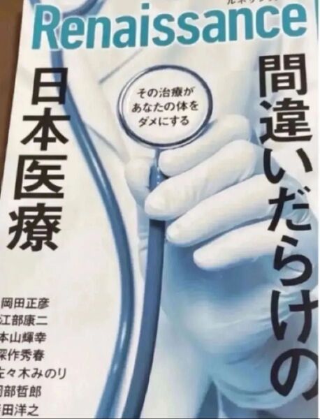 ルネサンスvol.17 間違いだらけの日本医療 その治療があなたの体をダメにする
