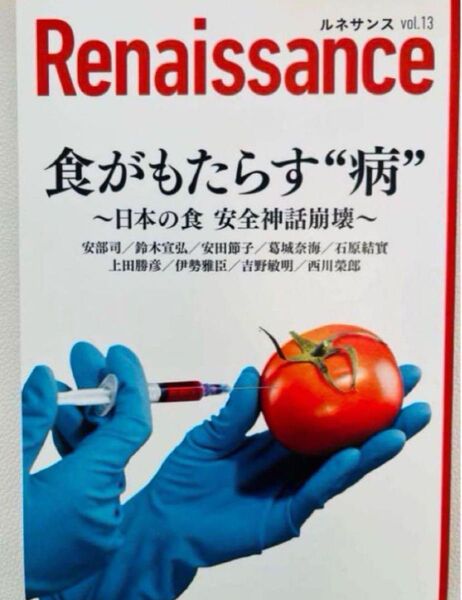 ルネサンスvol.13食がもたらす病 日本の食 安全神話崩壊