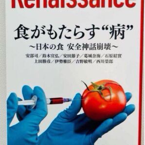 ルネサンスvol.13食がもたらす病 日本の食 安全神話崩壊