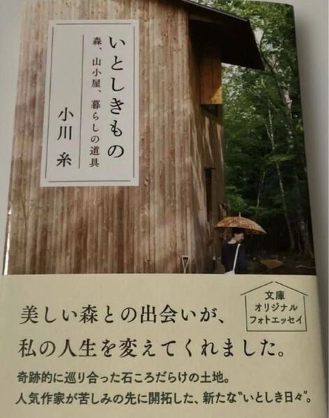 いとしきもの 森、山小屋、暮らしの道具 新刊