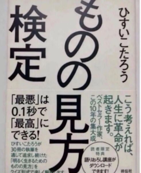 ものの見方検定――「最悪」は0.1秒で「最高」にできる!