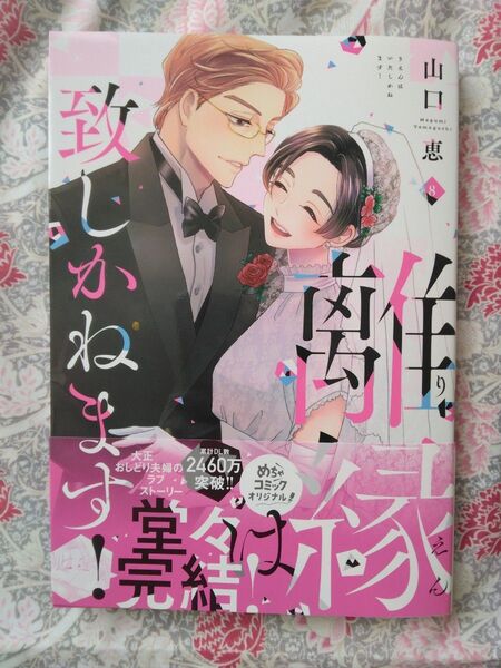 離縁は致しかねます! 8 (Only Lips comics めちゃコミックオリジナル) 山口恵/著