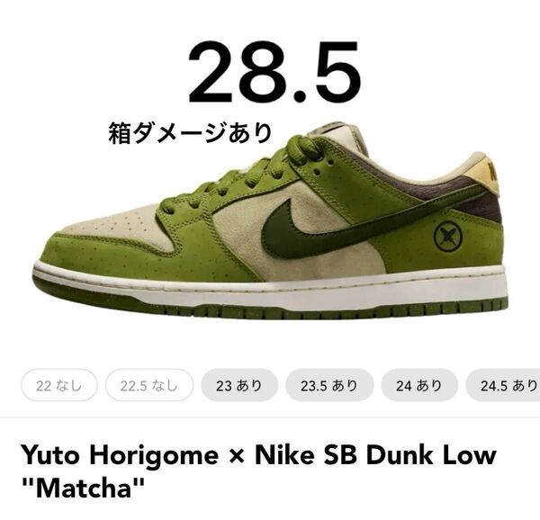 Yuto Horigome × Nike SB Dunk Low "Matcha" 28.5 堀米 ダンク 抹茶