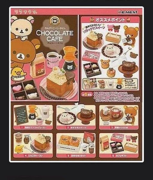 リラックマCHOCOLATECafe リーメント