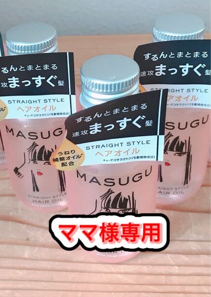 まっすぐ ストレートスタイル ヘアオイル 100ml×3