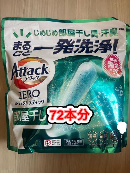 アタックZERO パーフェクトスティック 部屋干し 72本