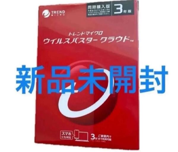 新品未開封 トレンドマイクロ ウイルスバスタークラウド ウイルスバスター 3年版