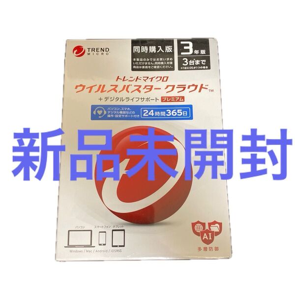 新品未開封品 ウイルスバスター クラウド プレミアム デジタルライフサポート3台3年版 トレンドマイクロセキュリティソフト最上位版