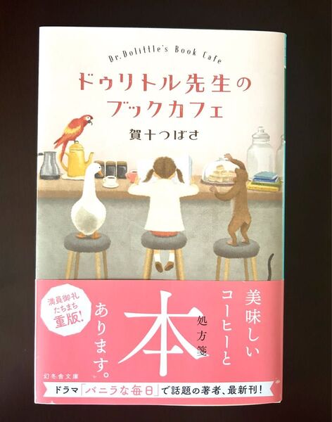 ドゥリトル先生のブックカフェ 賀十つばさ 幻冬舎文庫