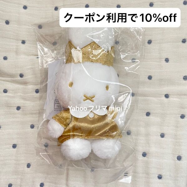 miffy 70th アニバーサリー マスコットキーチェーン セキグチ ぬいぐるみ ミッフィー 70周年