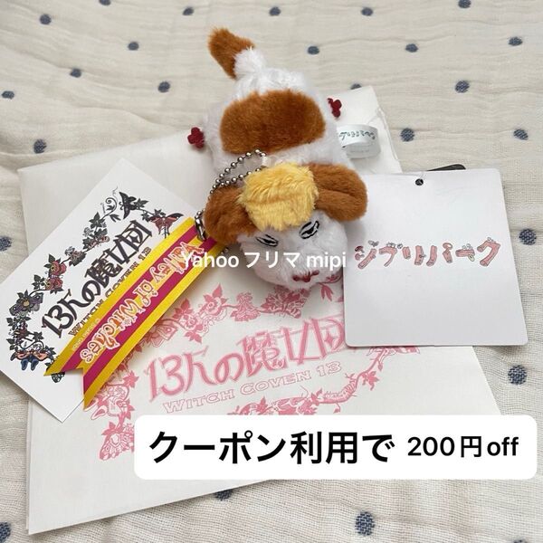 ジブリパーク 限定 ハウルの動く城 ヒン キーホルダー マスコット 新品タグ付き 魔女の谷 13人の魔女団 ショップカード