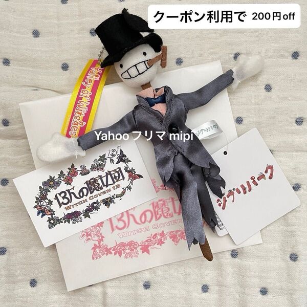 ジブリパーク 限定 ハウルの動く城 カブ キーホルダー マスコット 新品タグ付き 魔女の谷 13人の魔女団 ショップカード