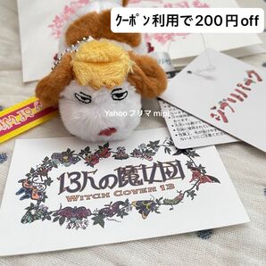 ジブリパーク 限定 ハウルの動く城 ヒン キーホルダー マスコット 新品タグ付き 魔女の谷 13人の魔女団 ショップカード