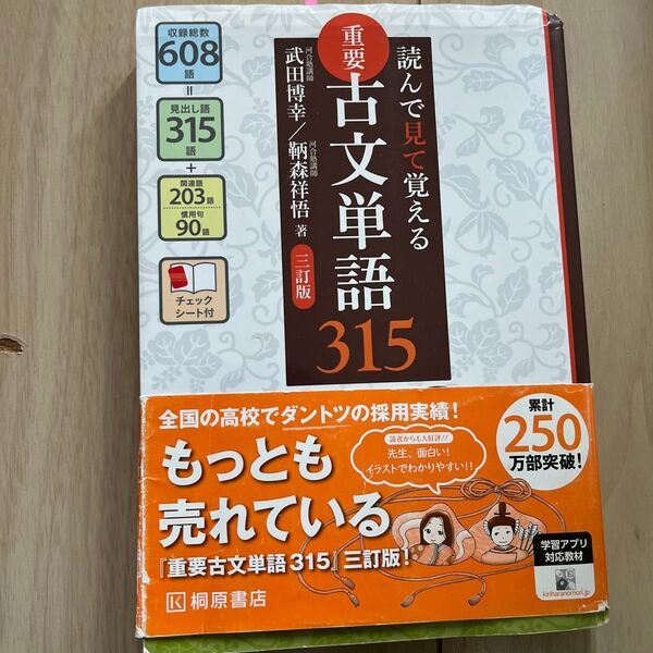 重要古文単語315 読んで見て覚える (読んで見て覚える) (3訂版) 武田博幸/著 鞆森祥悟/著