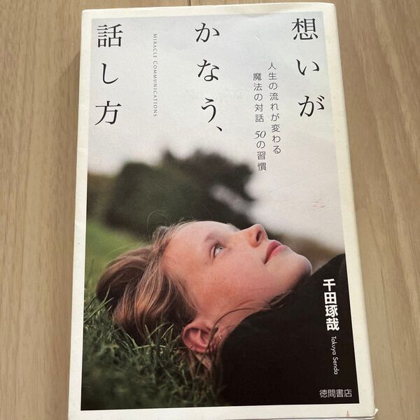 想いがかなう、話し方 人生の流れが変わる魔法の対話50の習慣 千田琢哉/著