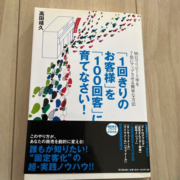 「1回きりのお客様」を「100回客」に育てなさい! 90日でリピート率を7倍にアップさせる簡単な方法