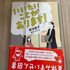 いいたいことがあります! 魚住直子/著 西村ツチカ/絵