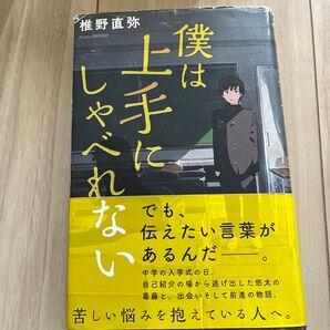 僕は上手にしゃべれない (teens’ best selections 43) 椎野直弥/著