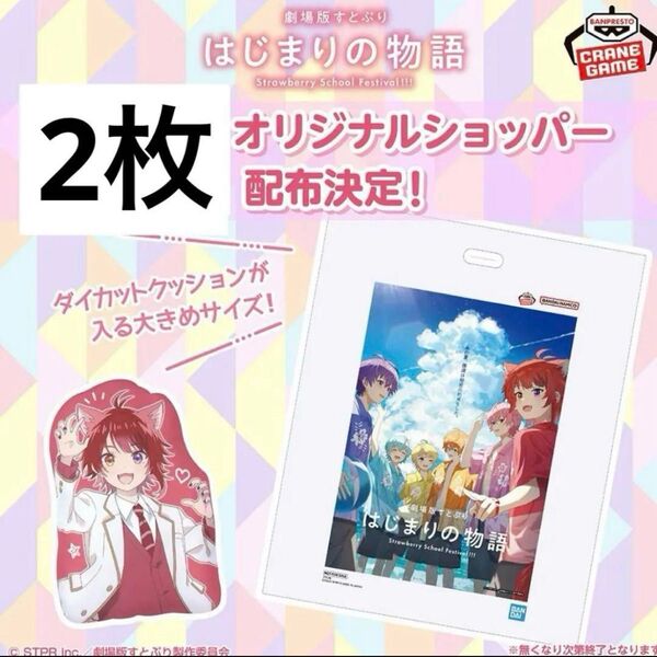 【2枚】すとぷり はじまりの物語 ショッパー すとぷり クレーンゲーム 非売品