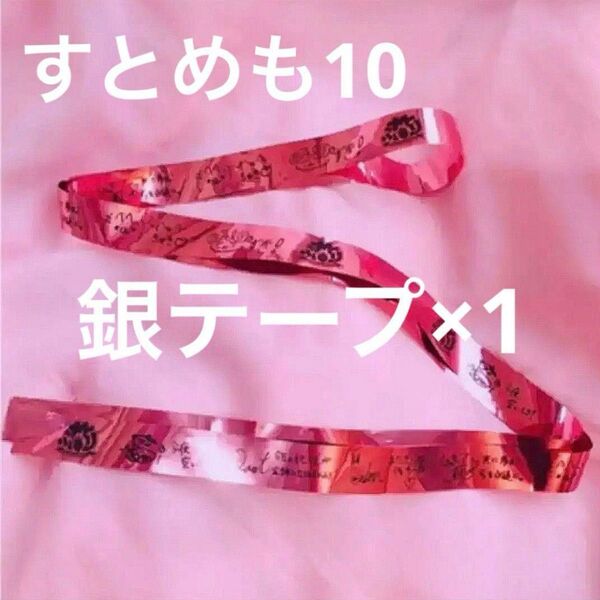早い者勝ち!【ラスト1】すとぷり 銀テープ すとめも10 (さとみくん)