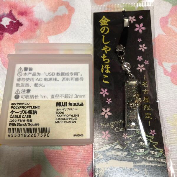 無印良品 ケーブル収納スタンド付き&金のシャチホコキーホルダーオマケ付き