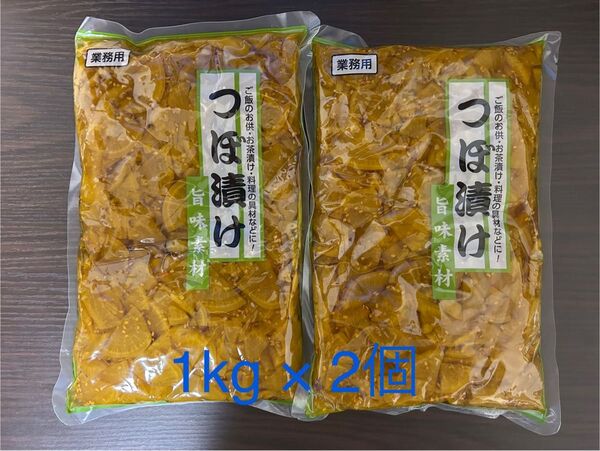 業務スーパー つぼ漬け 1kg×2 漬物 業務用 大容量