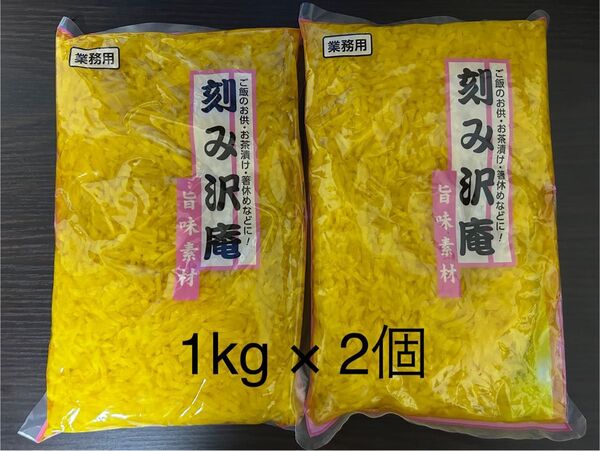 刻み沢庵(たくあん)1kg × 2袋セット