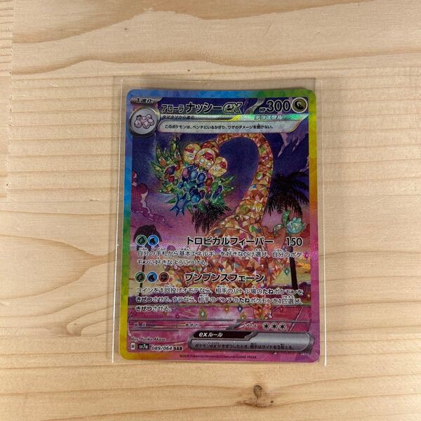 ポケモンカード アローラナッシー SAR