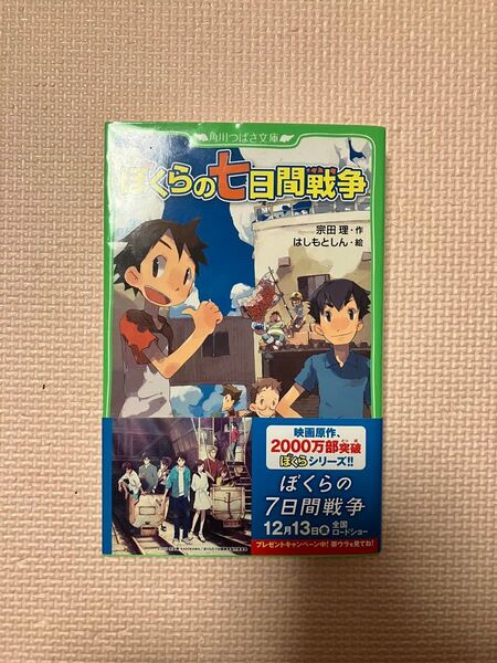 ぼくらの七日間戦争 宗田理 はしもとしん 角川つばさ文庫