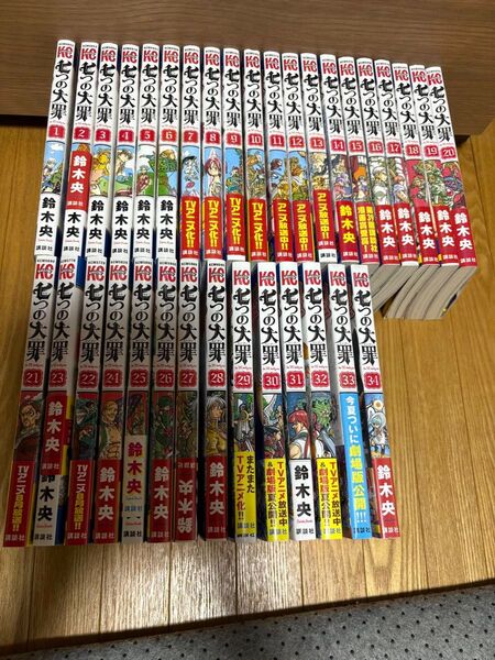 七つの大罪 1〜34巻 鈴木央
