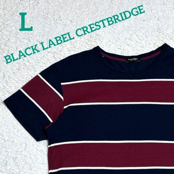 極美品▼BLACK LABEL CRESTBRIDGE ブラックレーベルクレストブリッジ ボーダーTシャツ ネイビー×えんじ