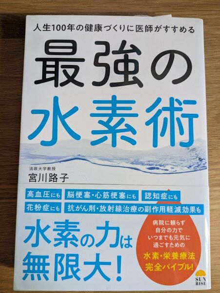 人生100年の健康づくりに医師がすすめる最強の水素術 宮川路子/著