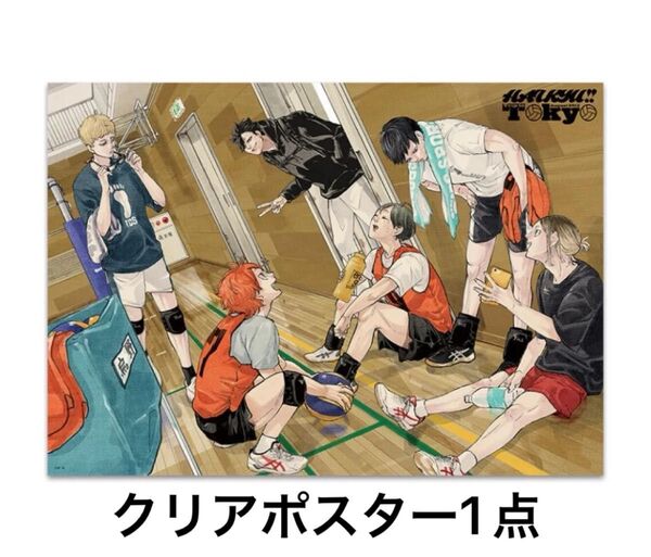 ② ハイキュー クリアポスター 黒尾鉄朗 孤爪研磨 月島蛍 日向翔陽 影山飛雄 山口忠 東京遠征2013夏 書き下ろし 原作絵