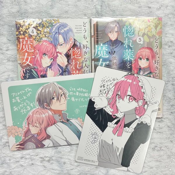 どうも、好きな人に惚れ薬を依頼された魔女です。 4.5巻 釜田 イラストボード 特典 アニメイト クリアカバー