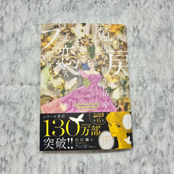 【未読品】死に戻りの魔法学校生活を、元恋人とプロローグから 6 (※ただし好感度はゼロ)