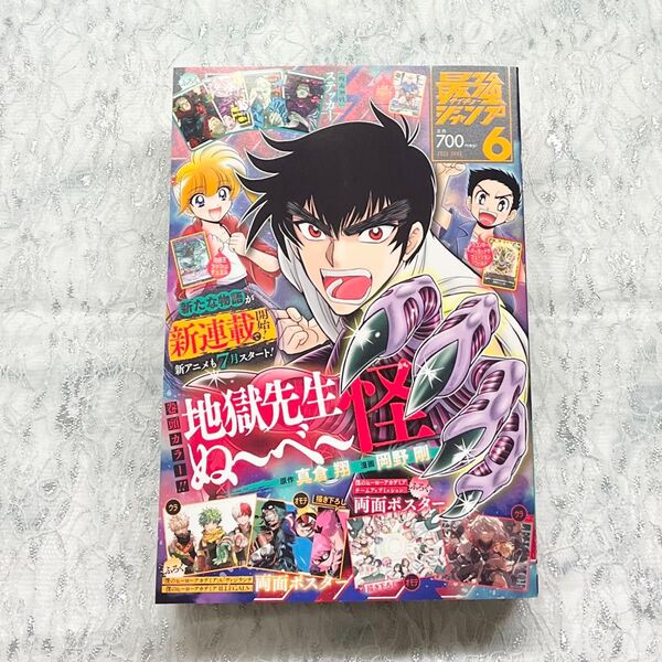 最強ジャンプ 2025年6月号 (集英社)付録なし 本誌のみ
